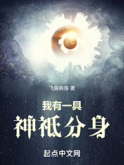 我有一具神灵分身