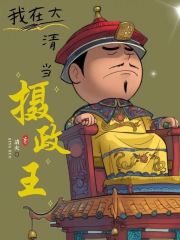 大清兴于摄政王亡于摄政王