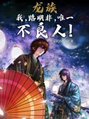 龙族：我，路明非，唯一不良人！