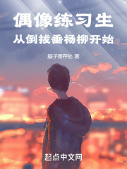 偶像练习生，从倒拔垂杨柳开始