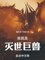 我就是灭世巨兽小说