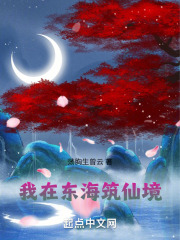 我在东海筑仙境
