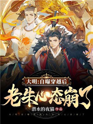 大明:自曝穿越后,老朱心态崩了TXT下载