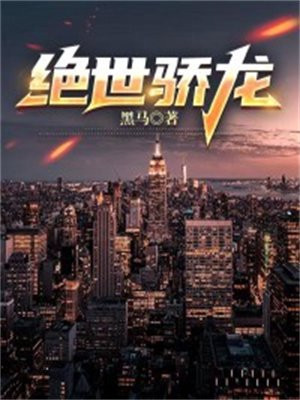 绝世骄龙 第二季