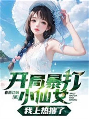 开局暴揍小鲜肉