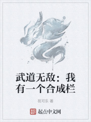 武道无敌我有一个合成栏在线