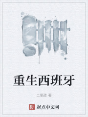 重生西班牙帝国TXT