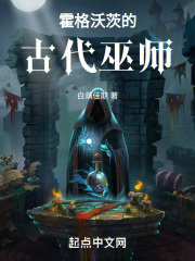 霍格沃茨的古代巫师叫什么