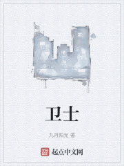 卫士