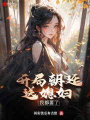 开局朝廷送媳妇,我都要了!