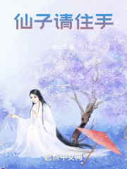 仙子请自重