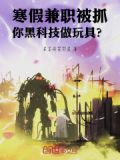 寒假兼职被抓你黑科技做玩具