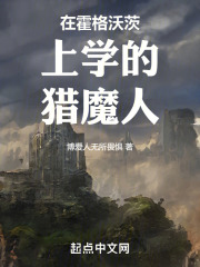 在霍格沃茨上学的日子