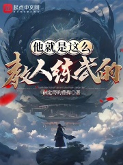 他就是这么教人练武的?
