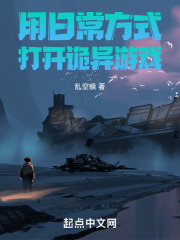用日常方式打开诡异游戏的小说