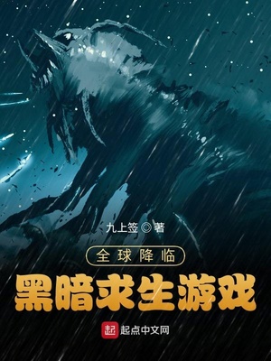 全球降临 黑暗求生游戏