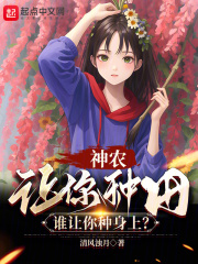 神农:让你种田,谁让你种身上?