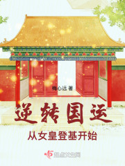 逆转国运，从女皇登基开始