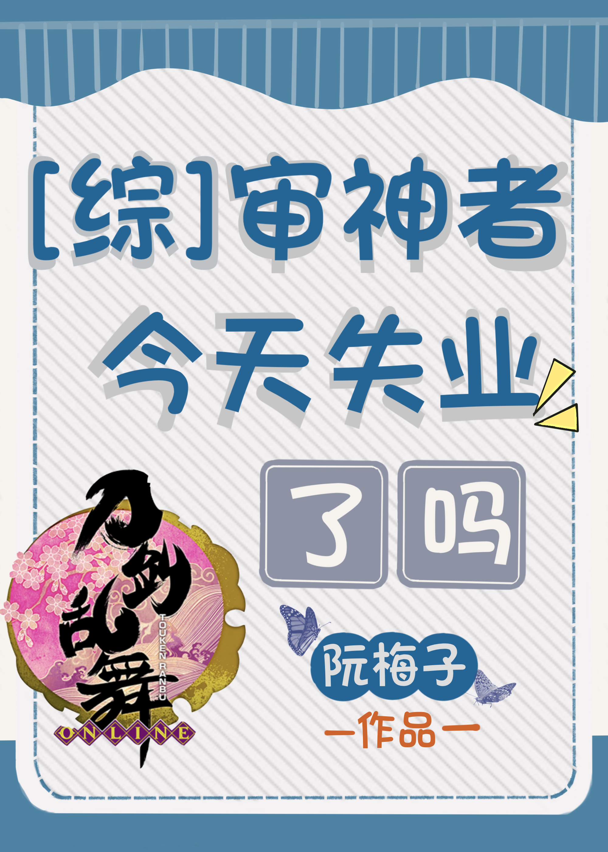 审神者今天失业了吗全文免费阅读