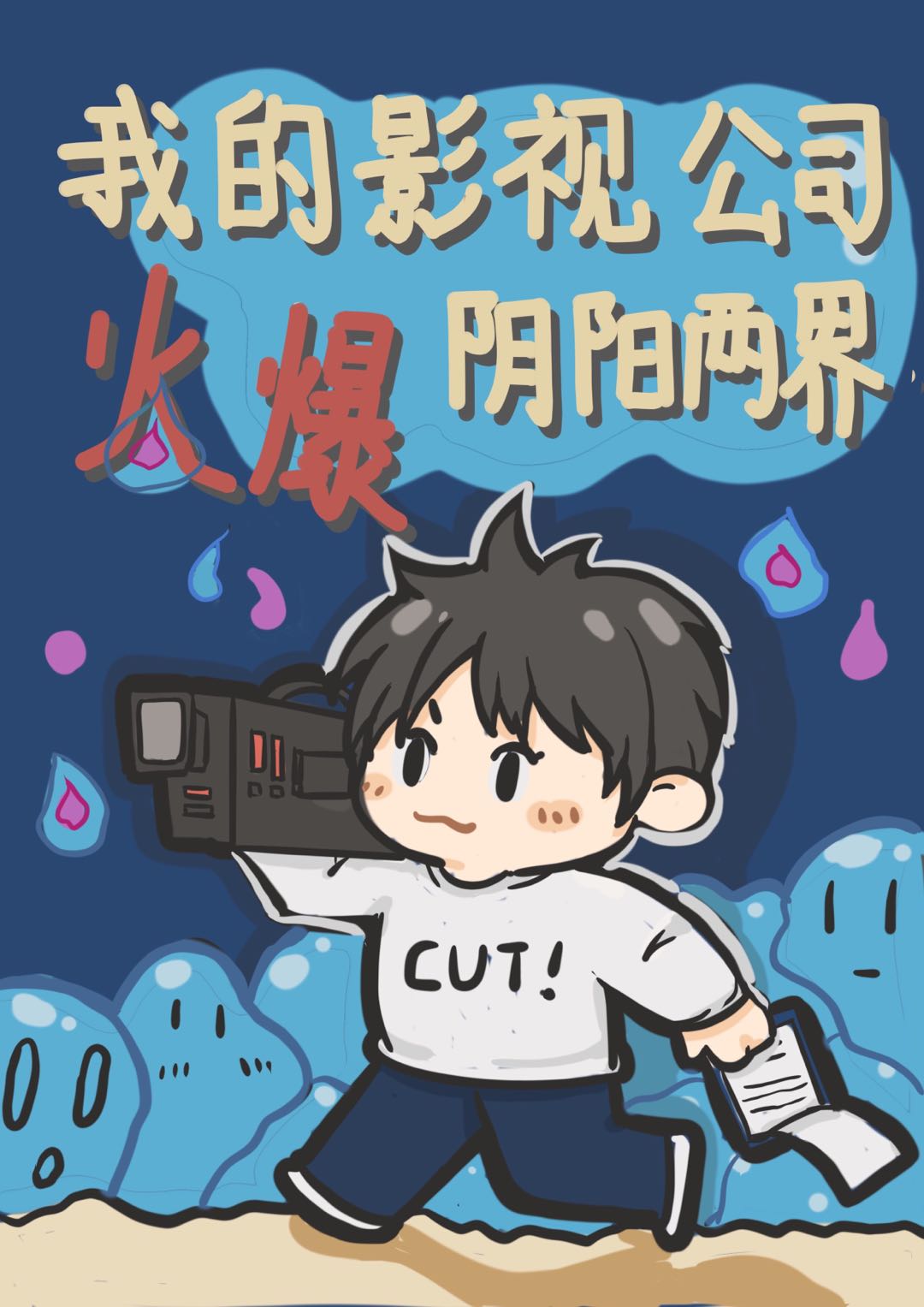我的电影公司
