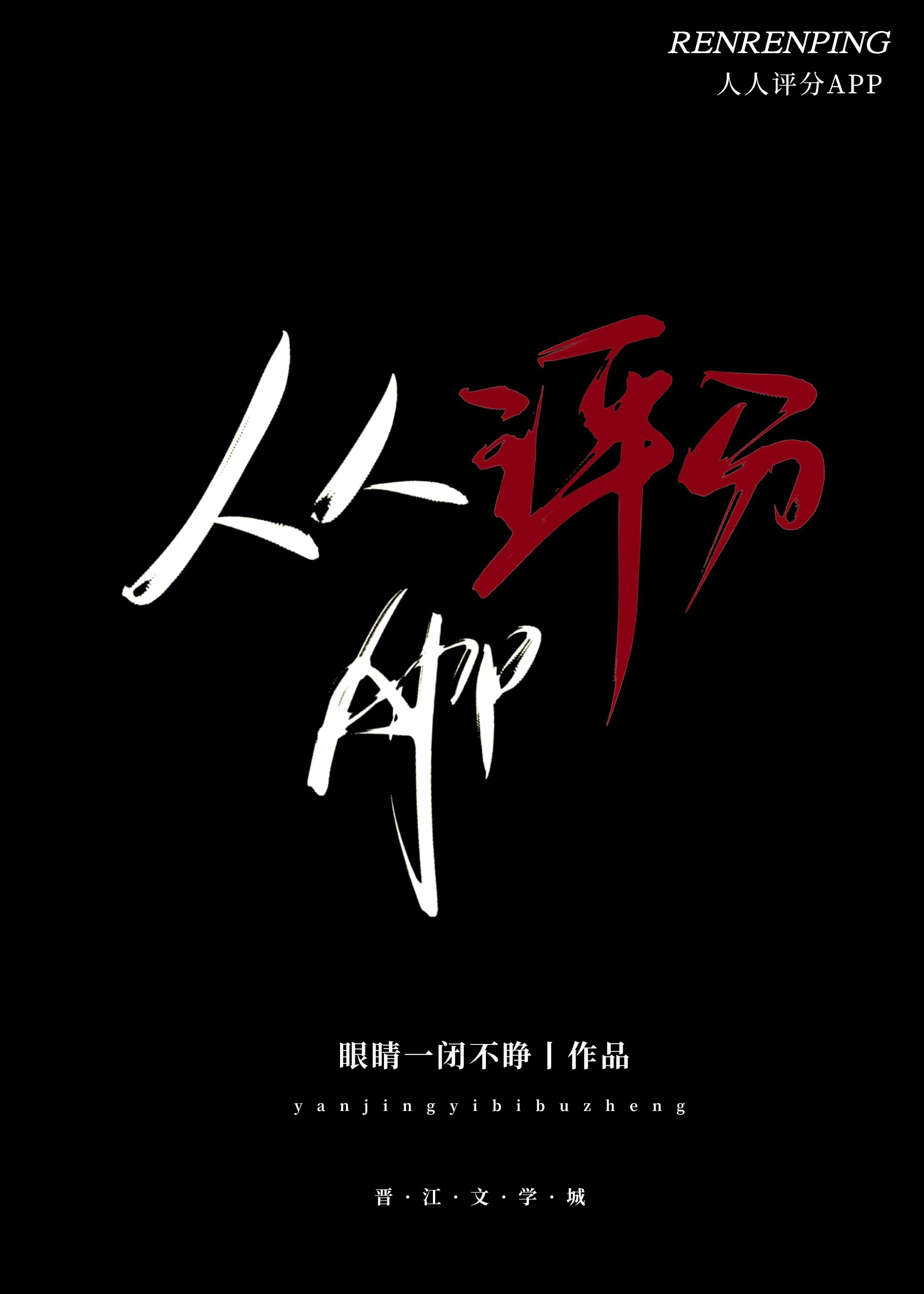 人人评分app晋江