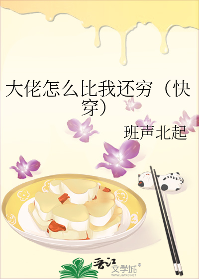 大佬怎么比我还穷(快穿)