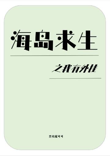 海岛求生之我有外挂