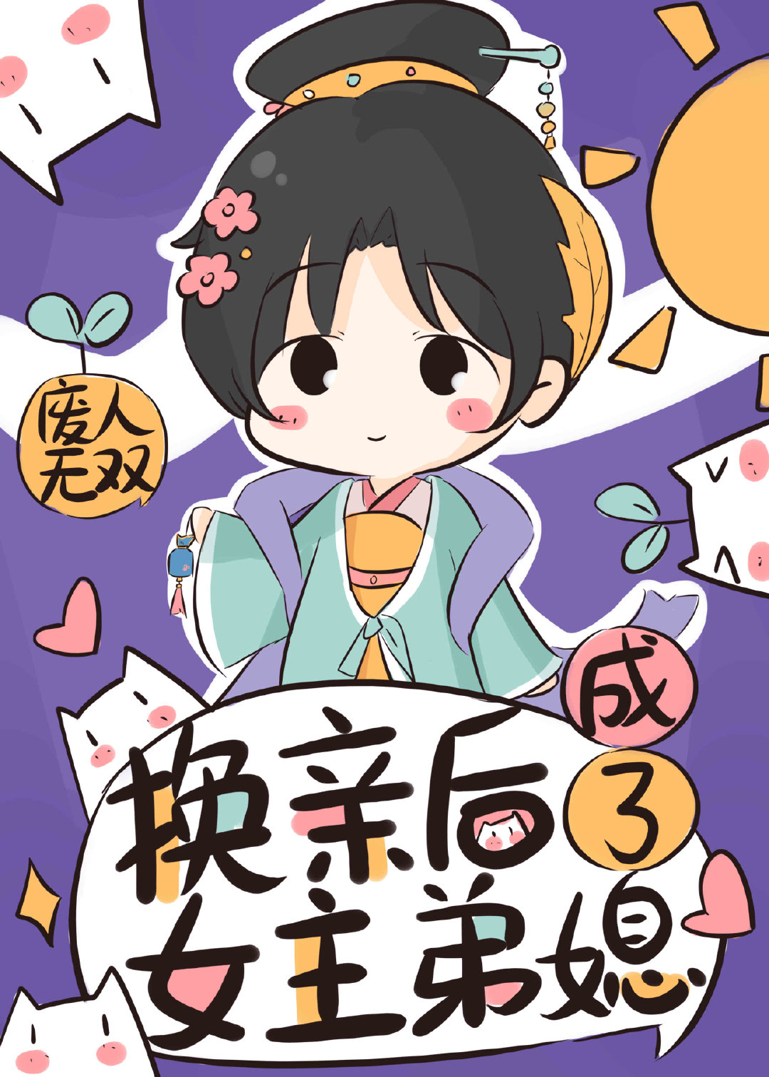 《换亲后我成了亲姐姐的对照组》作者:云一一