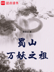 《蜀山之万妖封魔》