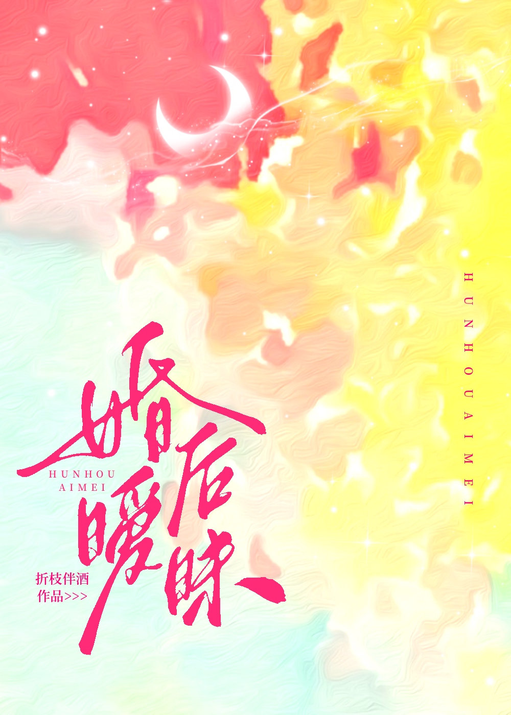 婚后暧昧讲的什么