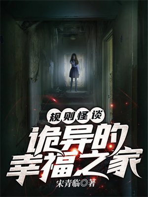 规则怪谈 幸福之家