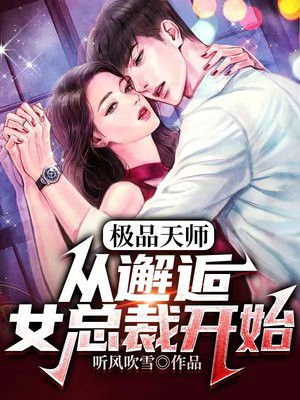 极品天师:从邂逅女总裁开始TXT