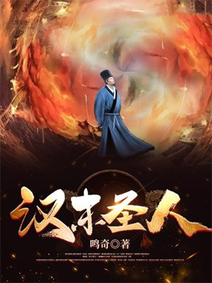 汉末圣人小说全文阅读