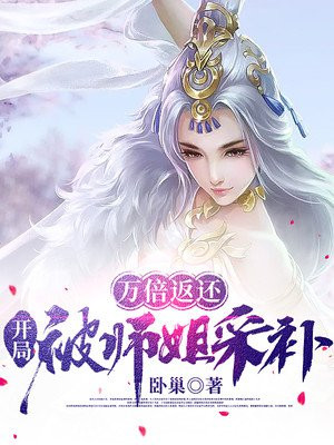 万倍返还,开局被师姐采补全文下载