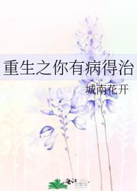 重生之有病得治免费阅读