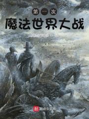 第一次魔法世界大战是哪一年