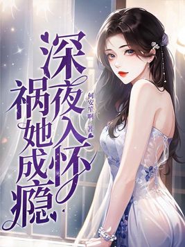 深夜入怀,祸她成瘾 第8章