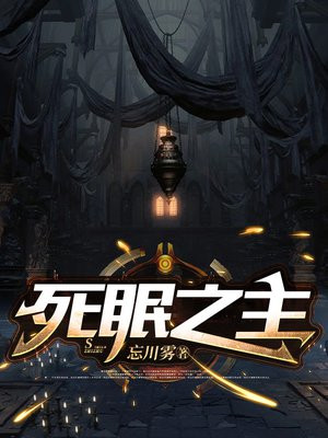 死眠之主女主是谁