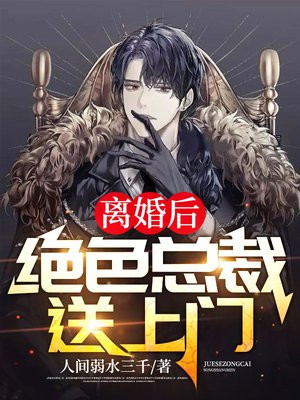 离婚后总裁想娶我