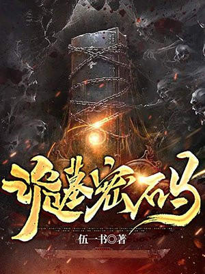 诡墓密码免费阅读