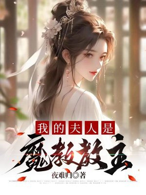 我的夫人是魔教教主百度百科