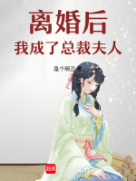 离婚后,我成了总裁夫人 短剧