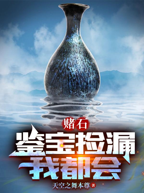 赌石:第一次就见红