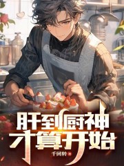 肝到厨神才算开始TXT下载