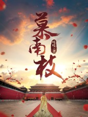 慕南枝TXT下载