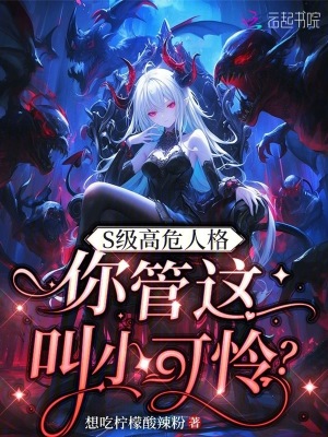 S级高危人格,你管这叫小可怜?书包网