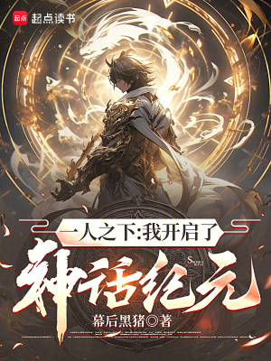 一人之下:我开启了神话纪元笔趣阁免费阅读
