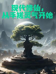 我在现世开辟修仙路TXT下载