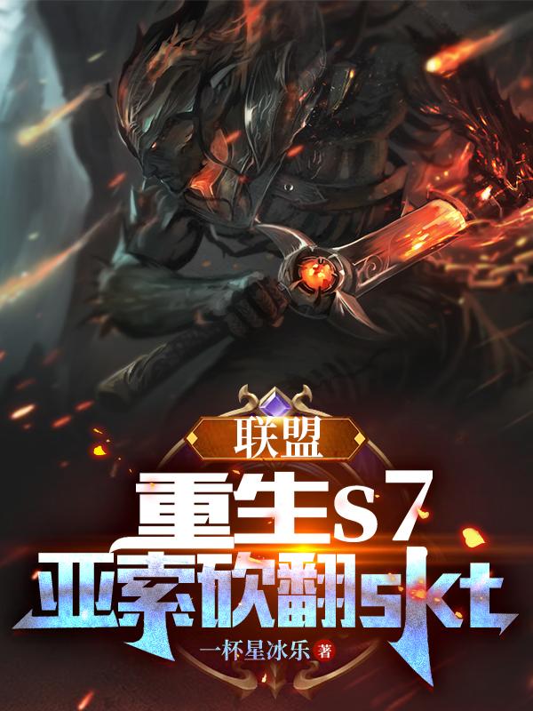 史上最帅选手?电竞圈最大渣男TXT下载