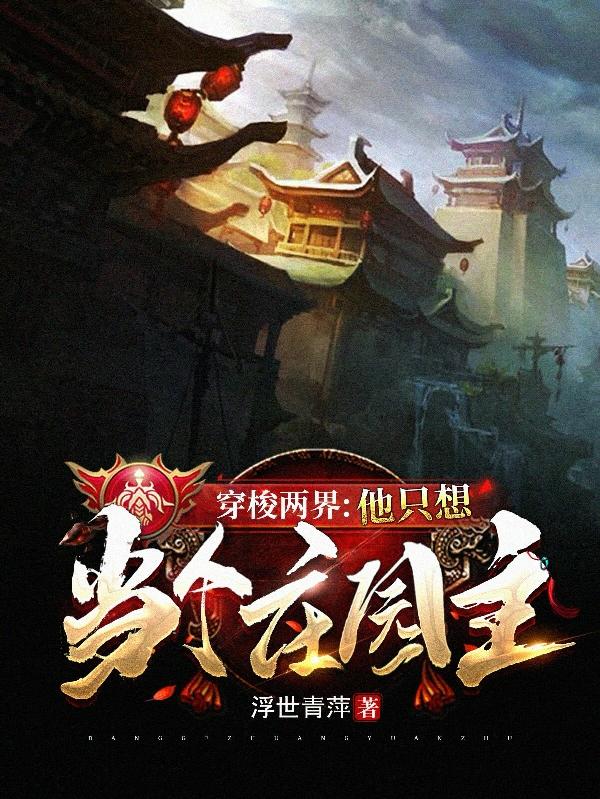 穿梭两界:他只想当个庄园主